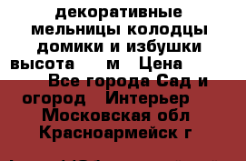  декоративные мельницы,колодцы,домики и избушки-высота 1,5 м › Цена ­ 5 500 - Все города Сад и огород » Интерьер   . Московская обл.,Красноармейск г.